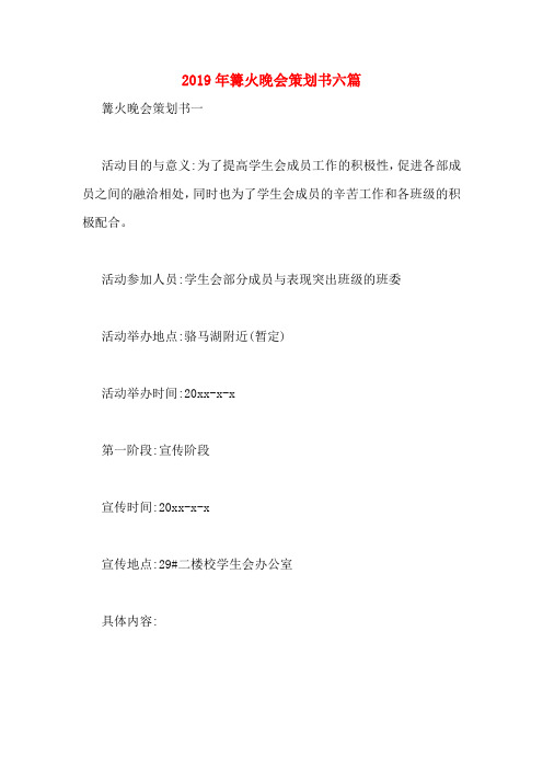 2019年篝火晚会策划书六篇
