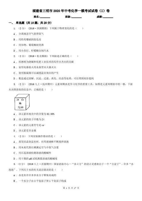 福建省三明市2020年中考化学一模考试试卷(I)卷