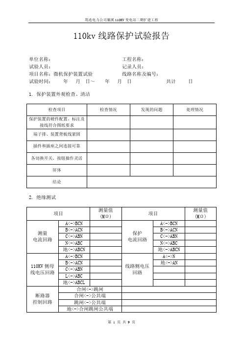 110KV线路保护试验报告