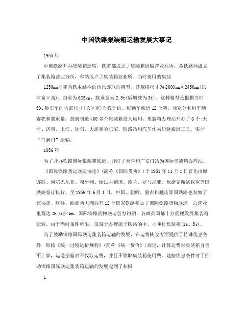 中国铁路集装箱运输发展大事记