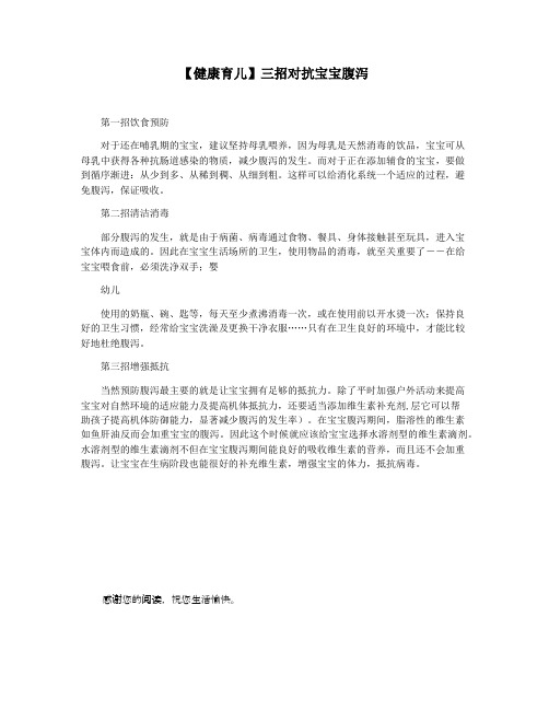 【健康育儿】三招对抗宝宝腹泻