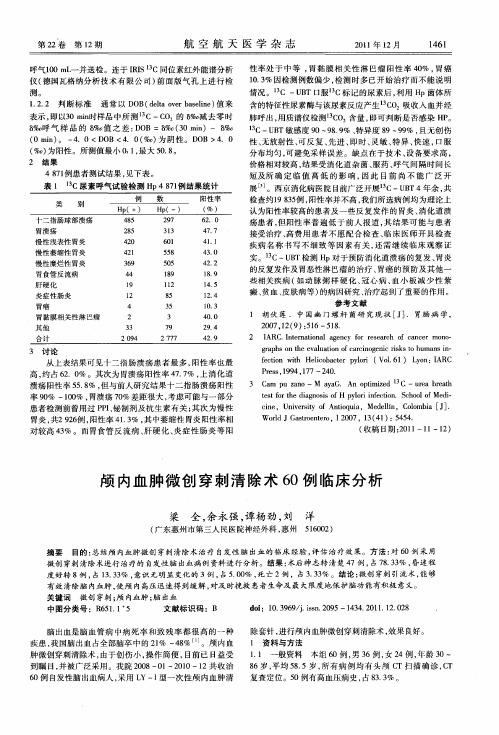 颅内血肿微创穿刺清除术60例临床分析