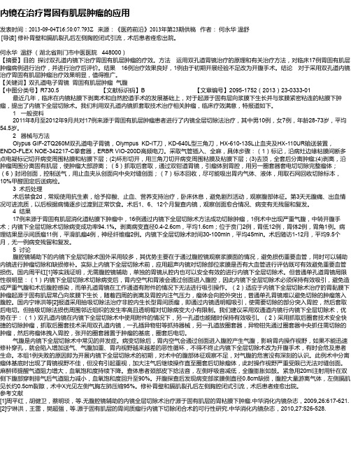 内镜在治疗胃固有肌层肿瘤的应用