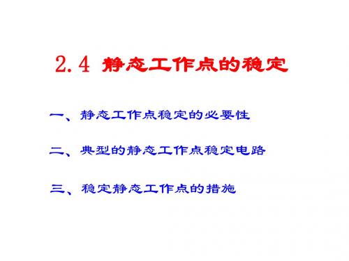 2.4放大电路静态工作点的稳定