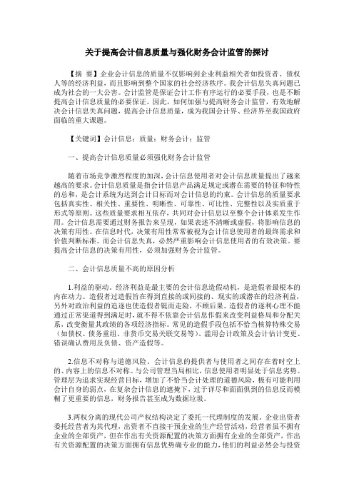 关于提高会计信息质量与强化财务会计监管的探讨