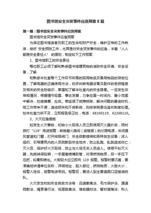 图书馆安全突发事件应急预案5篇