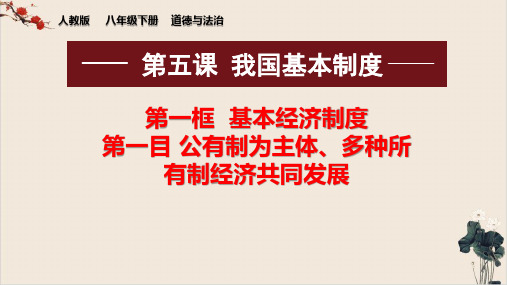 人教-部编版课件道德与法治八年级下册基本经济制度-第一目公有制为主体、多种所有制经济共同发展课件