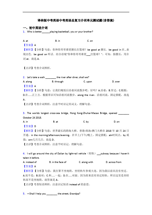 译林版中考英语中考英语总复习介词单元测试题(含答案)