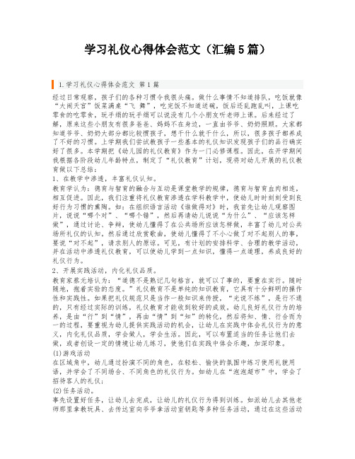 学习礼仪心得体会范文(汇编5篇)
