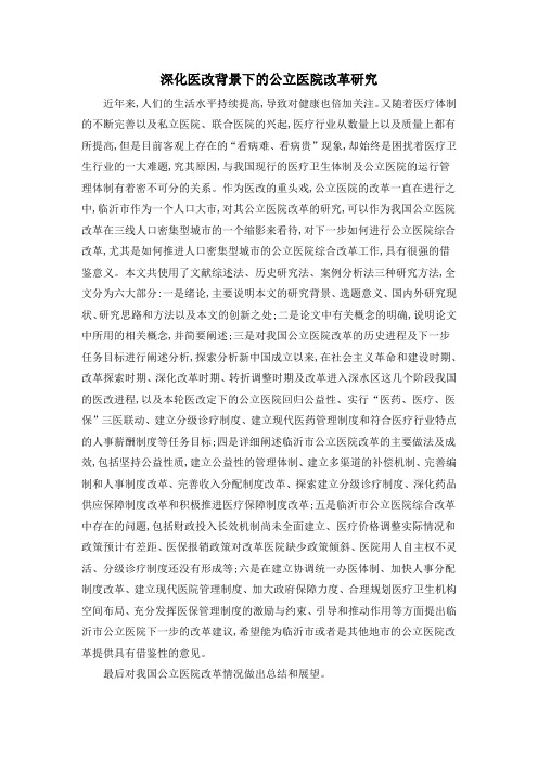 深化医改背景下的公立医院改革研究