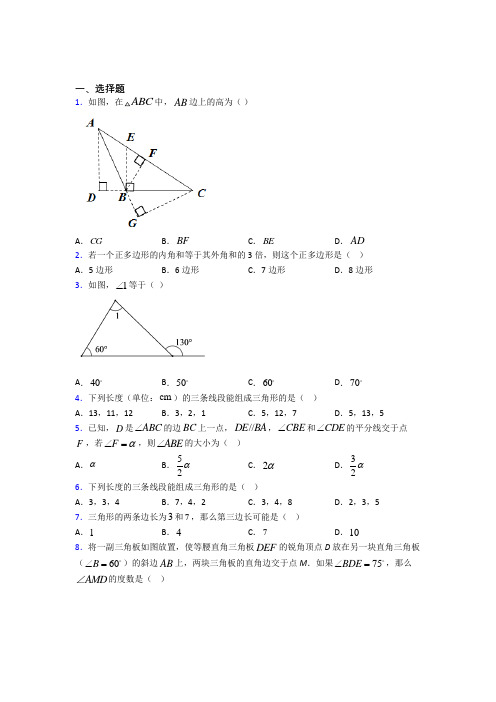 人教版初中数学八年级数学上册第一单元《三角形》测试(包含答案解析)(1)