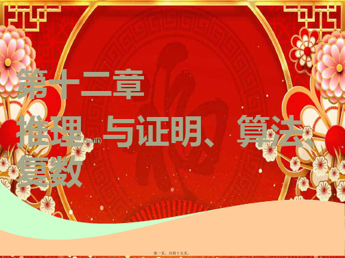 高考数学一轮复习 第十二章 推理与证明、算法、复数 第一节 合情推理与演绎推理实用课件 理