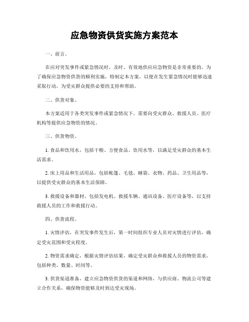 应急物资供货实施方案范本