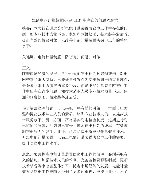浅谈电能计量装置防窃电工作中存在的问题及对策