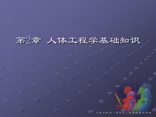 第2章人机工程学(第三版)