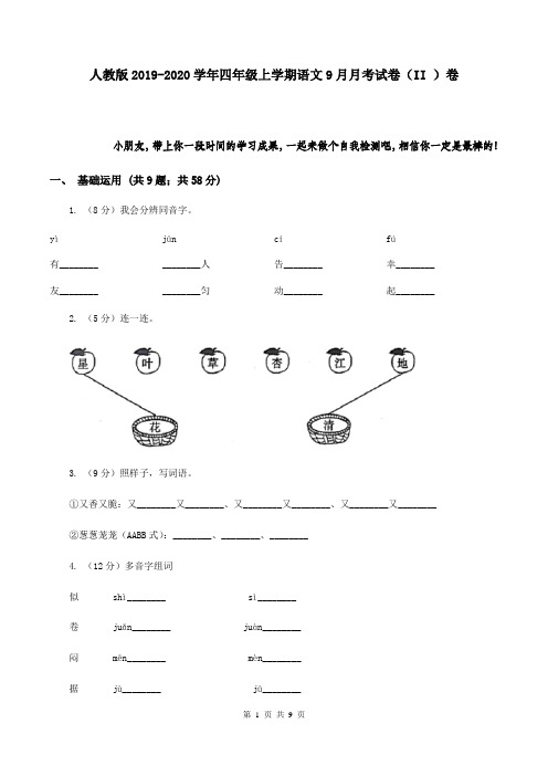 人教版2019-2020学年四年级上学期语文9月月考试卷(II )卷