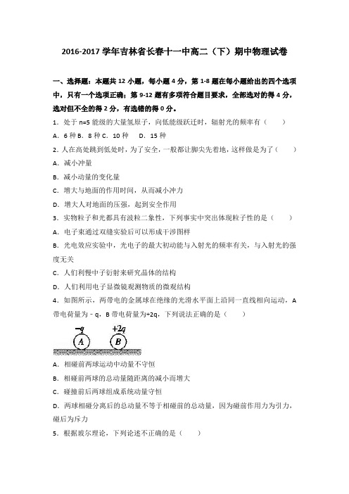 《解析》吉林省长春十一中2016-2017学年高二下学期期中物理试卷Word版含解析