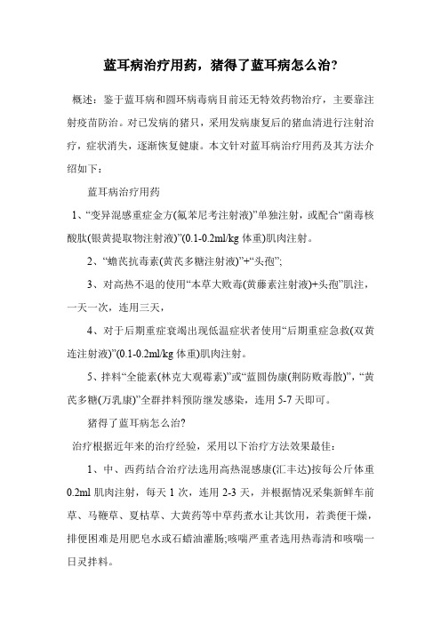 蓝耳病治疗用药,猪得了蓝耳病怎么治-.doc