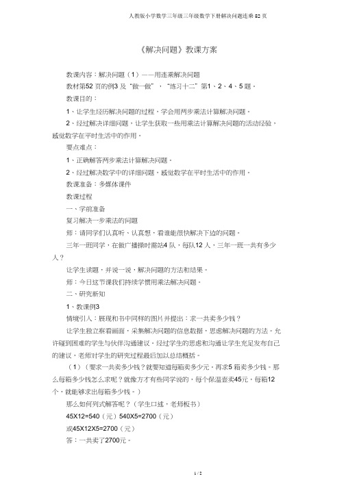 人教版小学数学三年级三年级数学下册解决问题连乘52页