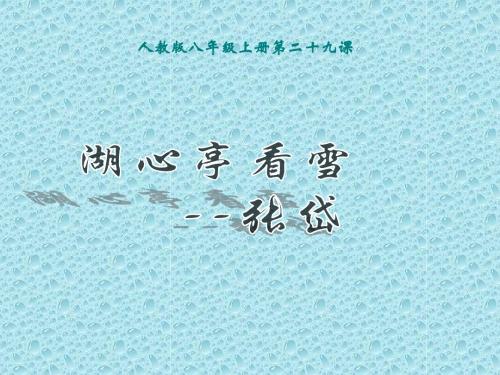 人教版八年级语文(上)——课件：《湖心亭看雪》