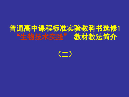 高中生物选修1“生物技术实践”教材教法简介2