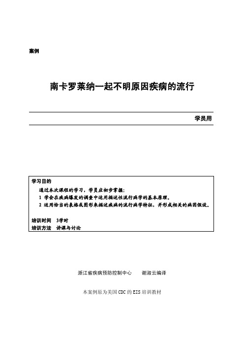 卫生部现场流行病学培训教材二(南卡,浙江省CDC谢淑云)
