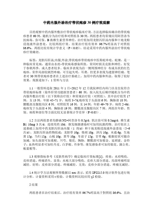 中药内服外涂治疗带状疱疹30例疗效观察