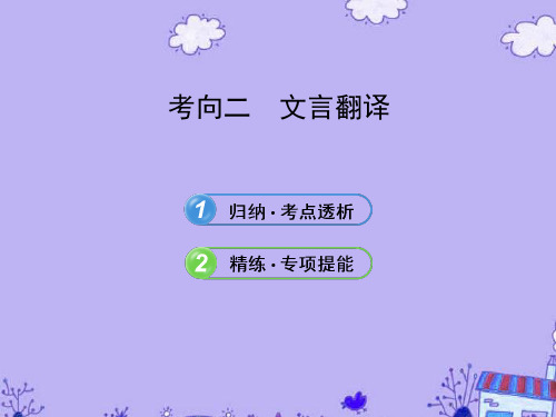 【全程复习方略】(福建专用)高中语文 1.1.3.2 文言翻译课件 新人教版