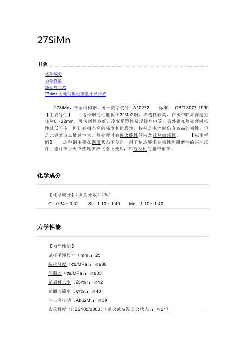 27SiMn介绍