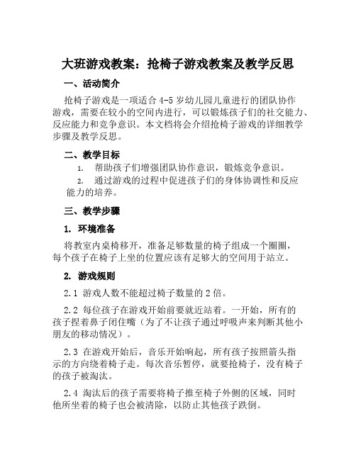 大班游戏教案抢椅子游戏教案及教学反思范本