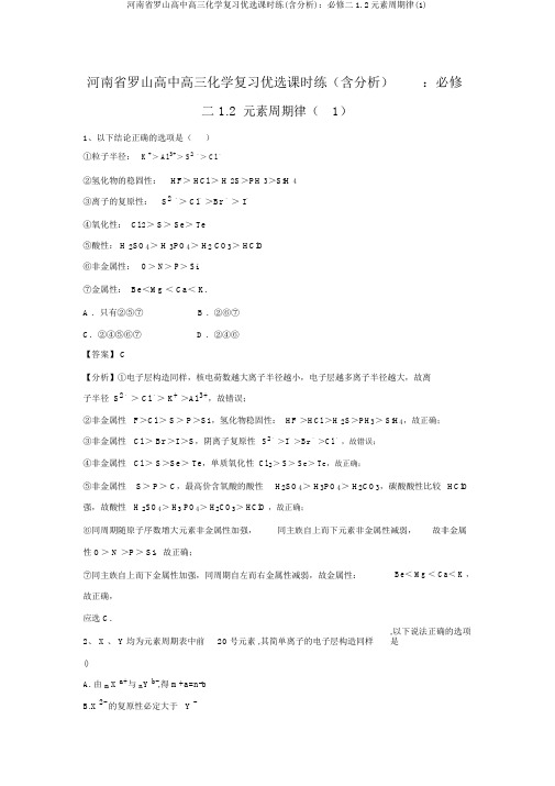 河南省罗山高中高三化学复习精选课时练(含解析)：必修二1.2元素周期律(1)