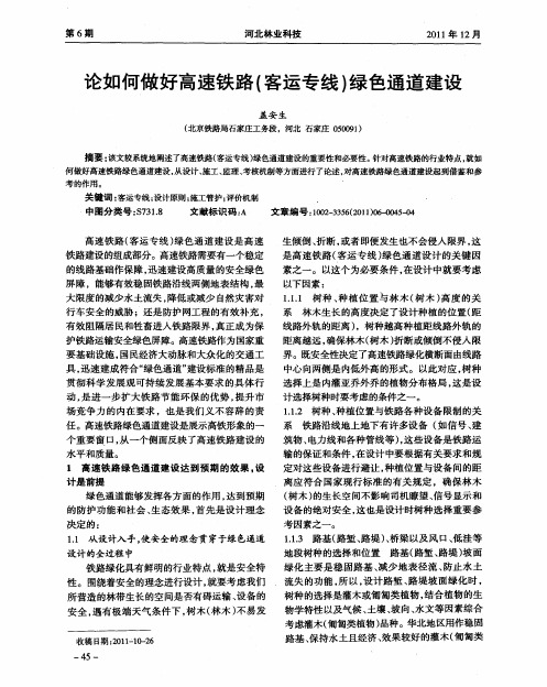 论如何做好高速铁路(客运专线)绿色通道建设