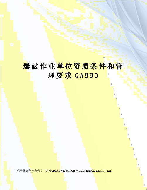 爆破作业单位资质条件和管理要求GA990