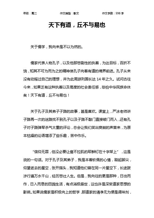 天下有道,丘不与易也作文【高中高二600字】