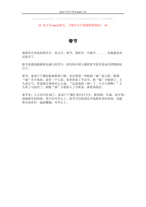 2018年春节-精选word文档 (1页)