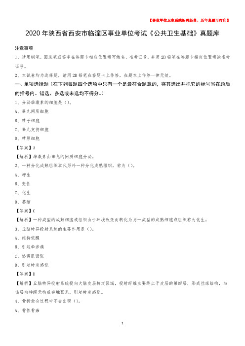 2020年陕西省西安市临潼区事业单位考试《公共卫生基础》真题库