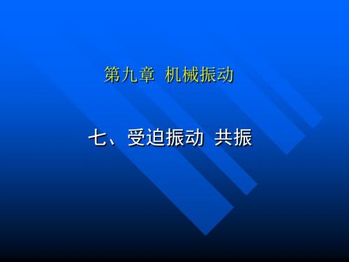 高一物理共振