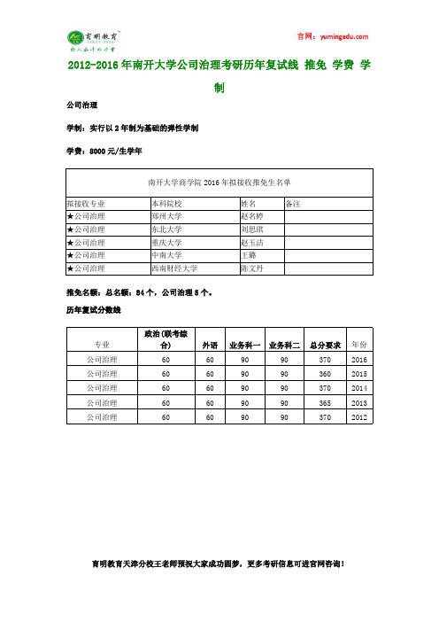 2012-2016年南开大学公司治理考研历年复试线 推免 学费 学制