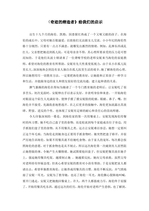 《奇迹的缔造者》给我们的启示