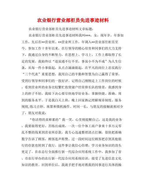 农业银行营业部柜员先进事迹材料