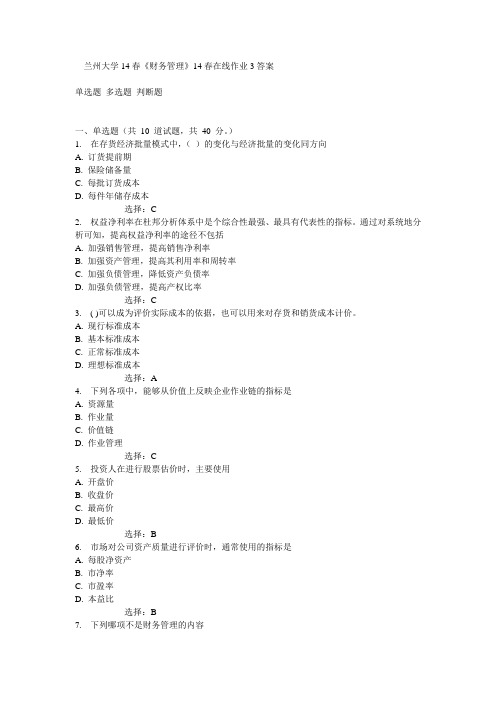 兰大14春《财务管理》14春在线作业3答案