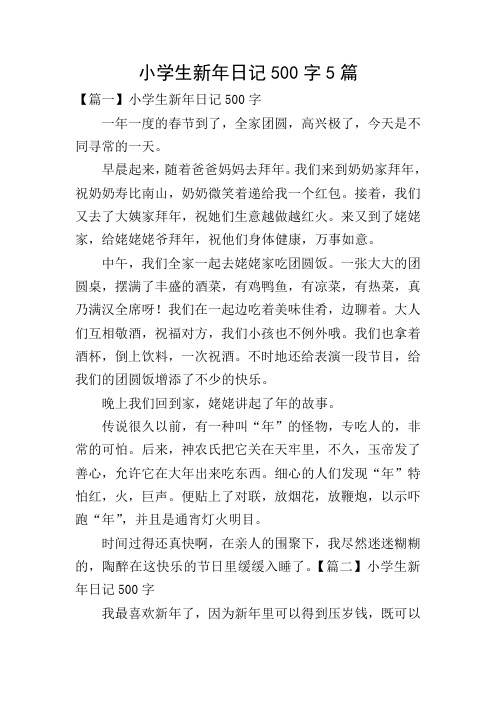 小学生新年日记500字5篇