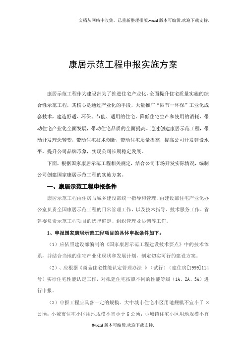 康居示范工程申报实施方案解析