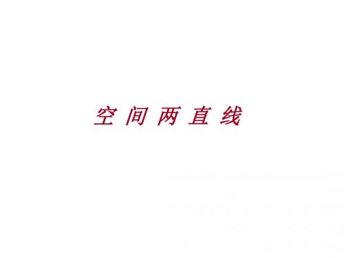 空间两直线ppt 人教课标版