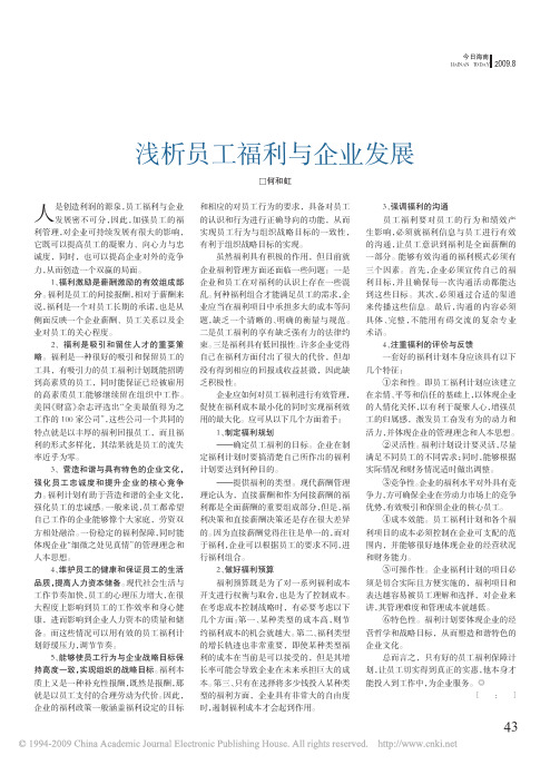 浅析员工福利与企业发展