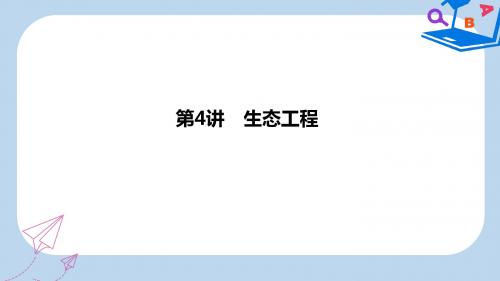 高考生物大一轮复习现代生物科技专题第4讲生态工程课件新人教版选修3