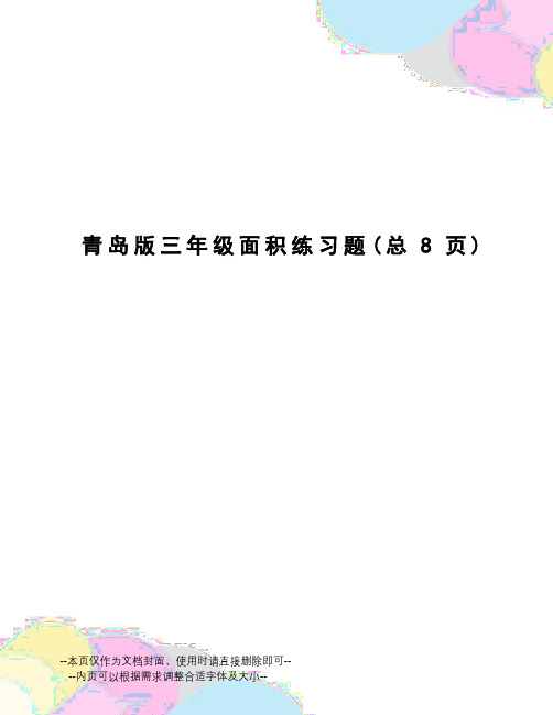 青岛版三年级面积练习题