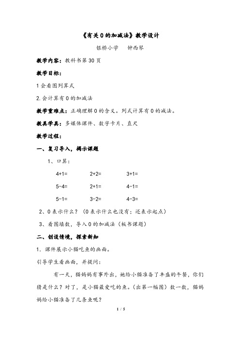 0的加减法教案