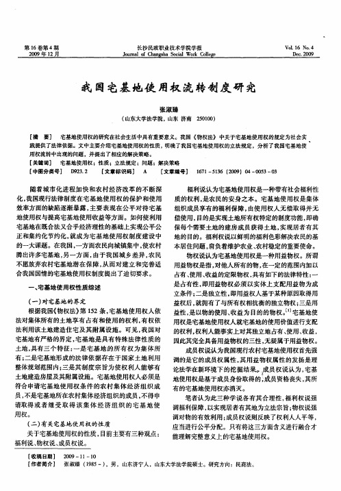 我国宅基地使用权流转制度研究