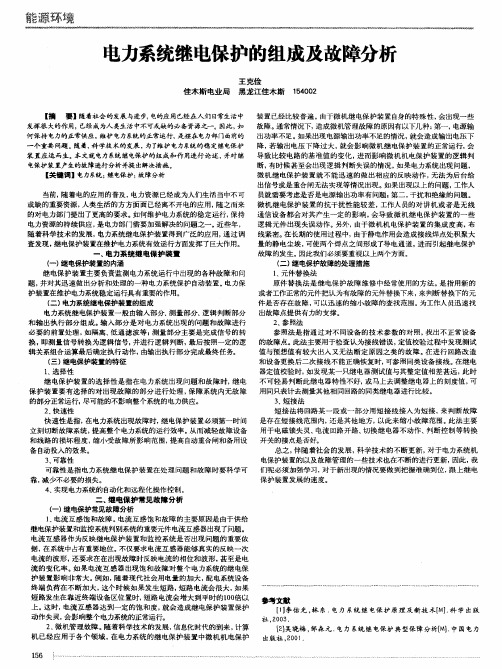 电力系统继电保护的组成及故障分析
